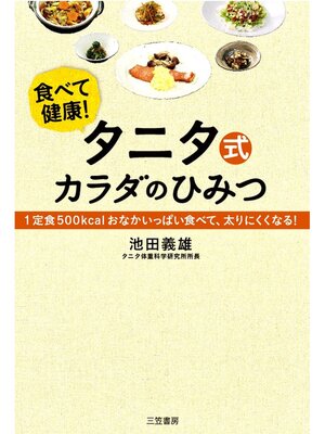 cover image of タニタ式カラダのひみつ　１定食５００ｋｃａｌおなかいっぱい食べて、太りにくくなる!